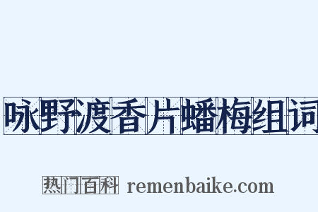 咏野渡香片蟠梅组词是什么意思的图片